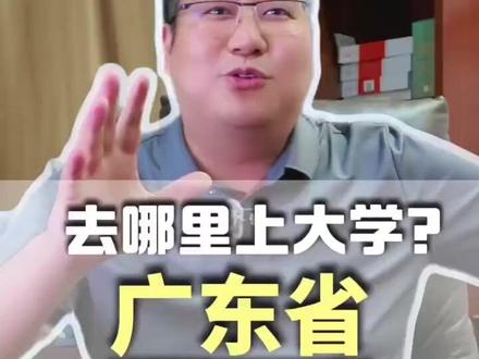 网友评价广东高等教育,跟广东人一样低调而宝藏。 #广东 #高考 #升学计划