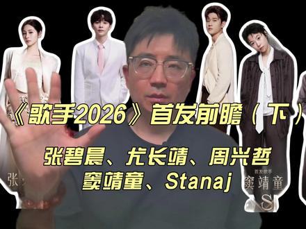 《歌手2026》首发阵容前瞻(下) #歌手2026 #湖南卫视 #音乐 #首发阵容