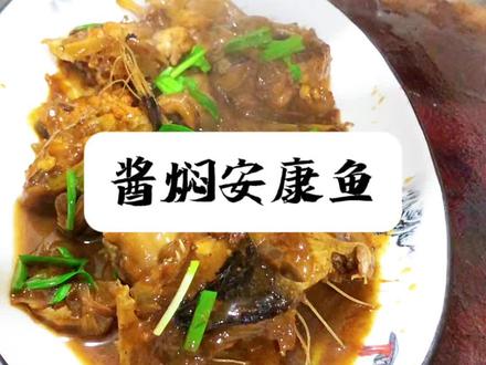 酱焖安康鱼~ #地方特色美食 #海鲜原产地 #家常菜