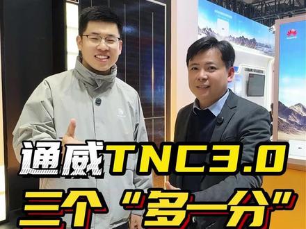 通威TNC3.0 三个多一分 通威新组件,强在哪?#光伏 #光伏发电 #新能源 #通威