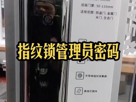 樱花智能锁管理员密码设置#指纹锁 #智能锁 #干货分享 #消费者权益 #樱花指纹锁