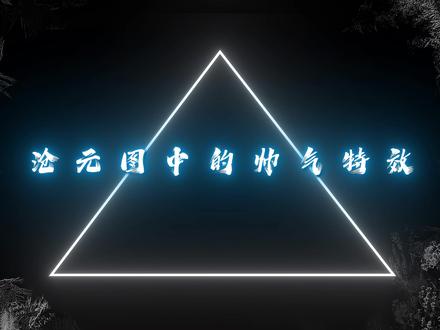 沧元图中的帅气特效 #沧元图