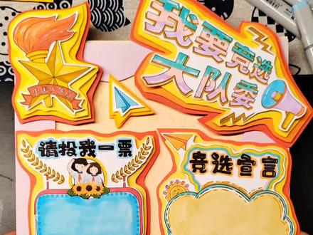 【158】竞选大队委手抄报制作过程#竞选大队委手抄报 #大队委竞选手抄报 #大队委竞选 #手抄报 #手抄报模板