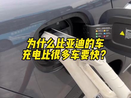 比亚迪的车为什么充电比较快?#比亚迪 #汉ev #唐dmp #唐ev #腾势d9