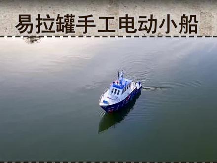 易拉罐手工电动小船易拉罐小船手工小制作 #易拉罐 #学校手工 #小船#科技小制作 #制作过程 《易拉罐手工电动小船》是一件独具创意且充满趣味的手工制作作品,它巧妙地将废弃易拉罐重新利用,赋予其全新的生命力,摇身一变成为一艘能够在水面上自在航行的电动小船。
小船主要以常见的废弃易拉罐为主体材料,辅以一些简单易得的电子元件,如小型电机、电池盒、螺旋桨以及导线等。通过对易拉罐进行巧妙的裁剪、拼接与组装,充分展现了变废为宝的神奇魅力,不仅减少了废弃物对环境的压力,还激发了人们的环保意识,让大家意识到生活中的许多废弃物品都能在创意的加持下焕发出别样的光彩。
《易拉罐手工电动小船》在制作和使用过程中具有丰富的教育与娱乐价值。对于孩子们来说,参与制作过程能够锻炼他们的动手能力、空间想象力以及解决问题的能力。他们在亲手将易拉罐变成一艘能航行的小船的过程中,能够深入了解物体的结构、电路的基本原理等知识,激发对科学和手工制作的兴趣。