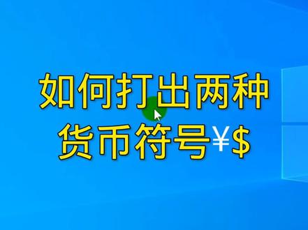 如何轻松打出两种货币符号 #电脑技巧 #电脑 #计算机