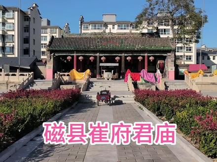 探访磁县崔府君庙,始建于唐代,是传说冥界中掌管阴律司的崔珏! #崔府君庙 #历史建筑 #古代建筑 #文物保护 #判官