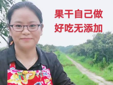 #创作灵感 果干自己在家做,不用烘干机、不用烤箱,家家户户都可以做,好吃无添加@DOU+小助手