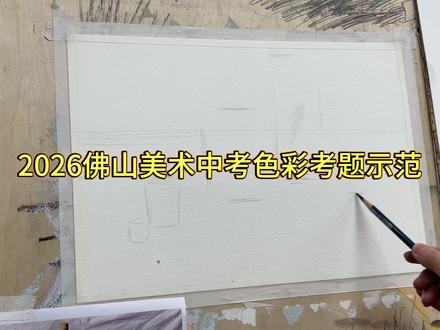 【色彩示范】色彩主教—谢老师 2026佛山美术中考色彩考题示范
#色彩基础 #美术中考 #美术生 #卓艺画室