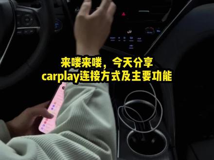 #carplay连接 #carplay功能 #凯美瑞改装
简单几步,你就拥有carplay