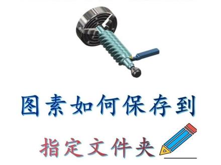 mastercam软件中,如何将图素保存到指定的文件夹方法#知识分享 #创作灵感 #抖音小助手 #mastercam2023车床视频教程 #短视频