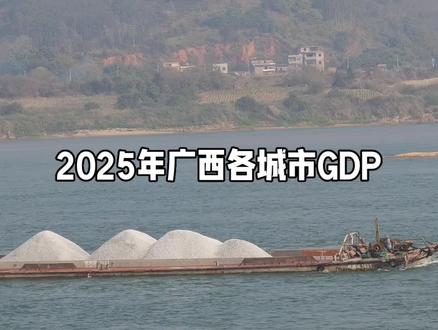 2025年广西各城市GDP,初核全部官方数据已出