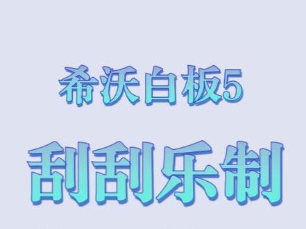 希沃白板5→《刮刮乐制作小技巧》
让课堂变得更有趣味性,提高孩子们的积极性,老师们快跟着教程试一试吧~
#希沃 #希沃白板5 #天水迪亚高网络科技有限公司
