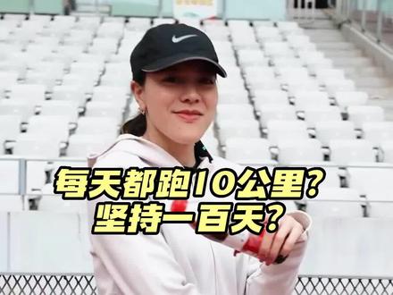 每次都跑10公里,跑100天,全马能破3吗?评论区等你答复!#跑步 #马拉松 #破3