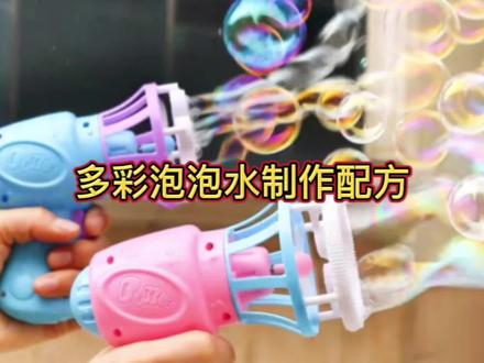 多彩泡泡水制作配方,一看就会,不用花钱,在家即可制做 #气泡水 #实验