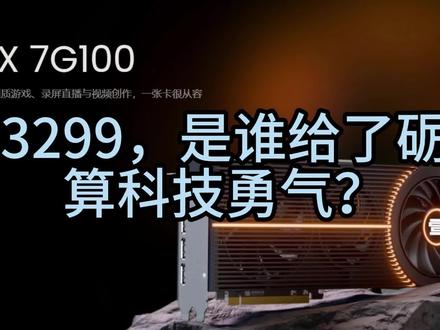 5月23日 砺算科技 3299 交个朋友? #砺算科技 #显卡 #7G100