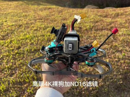 ND16滤镜效果#穿越机 #穿越机fpv #无人机拍摄