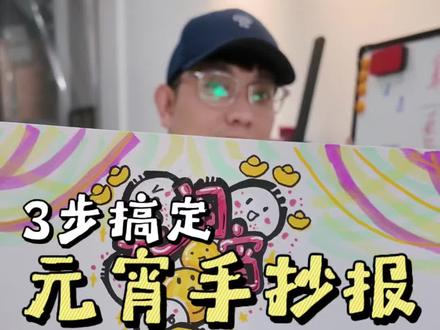 别找了!元宵节手抄报,这是全网最简单的画法!🎨
元宵节作业还没搞定?别慌!
这一版真的有手就能画,跟着做,10分钟交差👇
评论区交作业!
#涂图美术 #洛阳学画画 #元宵手抄报 #手抄报教程 #抄作业