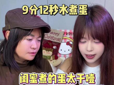 跟着蛋神教闺蜜煮鸡蛋,遇见蛋神之前我简直在瞎吃! #我也吃上9分12秒完美煮鸡蛋了 #蛋神 #煮鸡蛋