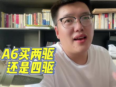 A6是买两驱还是四驱#奥迪a6l #奥迪