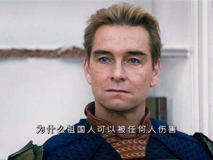 为什么最后杀死祖国人的里偏偏有莱恩啊 #黑袍纠察队 #祖国人 #莱恩 #名场面