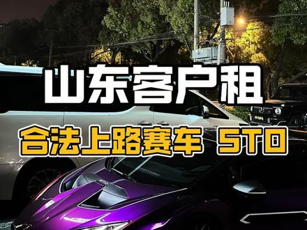 合法上路的赛车 STO #兰博基尼STO #兰博基尼 #上海租车