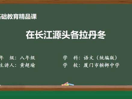 《在长江源头各拉丹冬》示范课 精品微课 线上课程 八年级语文 下册#在长江源头各拉丹冬 #示范课 #微课