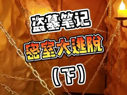 #密室逃脱 里还有#抓娃娃?没看到第34秒别怪我!今晚可能不太一样…😡@抖音直播