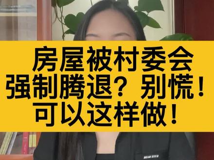 房屋被村委会强制腾退?别慌!可以这样做!#法律 #抖来学法 #征收 #农村