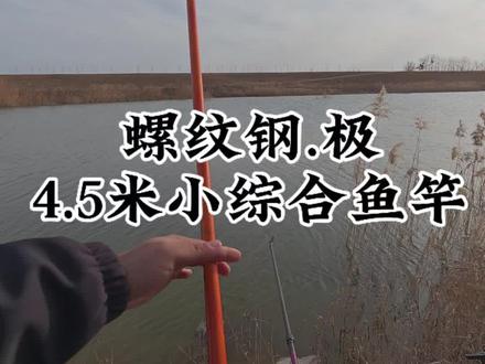 4.5米小综合鱼竿您用哪一款?很荣幸成为汉鼎螺纹钢.极,小综合鱼竿的体验官!实战体验,28调,轻软好抛投,软竿护线小钩细线值的标配,涂装漂亮,值得拥有!12.26日正式上线!#螺纹钢极 #螺纹钢小综合 @汉鼎官方旗舰店 #小综合鱼竿推荐