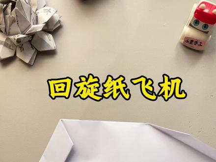 一张纸就可以折的回旋纸飞机,快来试试吧 #手工折纸 #纸飞机#折纸教程 #飞机#折纸玩具