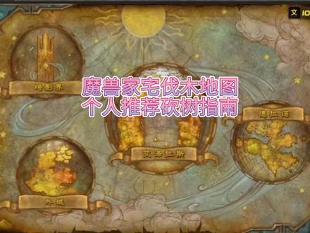 砍树推荐指南 #魔兽家宅