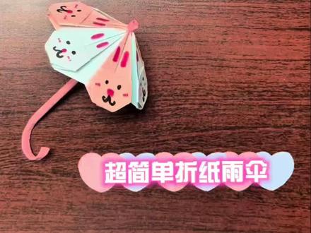 折纸小雨伞,折法超简单,也可以画上自己喜欢的图案,在评论区晒出你的作品吧#折纸 #手工 #亲子互动 #亲子 #折纸教程