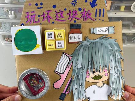 今天来玩爆改紫悦公主玩坏这块板! #手工diy #解压 #解压玩具 #小学生手工