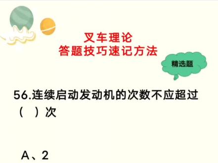 #叉车理论考试答题技巧 叉车理论全套速记方法