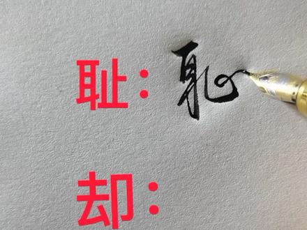 耻却行草#书法 #硬笔书法 @抖音小助手