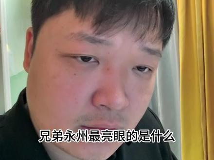 永州最亮眼的是什么?#湘超 #永州