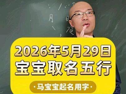 生辰八字起名取名字:2026年5月29日出生的马宝宝起名用什么五行的字最好?#宝宝起名 #宝宝取名 #新生儿 #孕妈 #改名