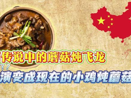 小鸡炖蘑菇最早的主角不是小鸡 #小鸡炖蘑菇 #美食 #科普