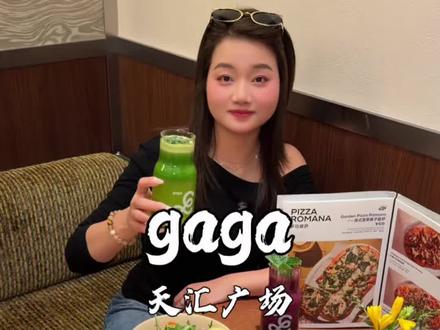 年后回来真的好适合吃gaga这种轻负担的漂亮饭呀!#gaga #gaga广州天汇igc #广州gaga #漂亮饭