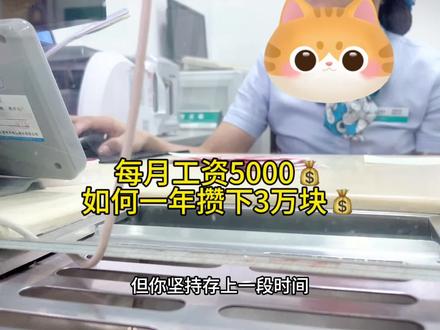 月薪5000,一年如何攒下3万块,用的就是12存单法,分享给想存钱却存不下钱的家人们。#存钱 #我要开始存钱了 #人生就两字搞钱 #存款 #存单