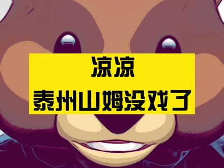 告诉大家一个不幸的消息,泰州山姆基本没戏了。#泰州 #泰州楼市 #山姆会员店 #山姆超市 #扬州