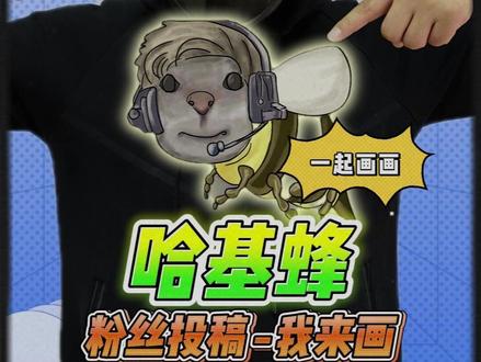 哈基蜂画好啦!下一个画什么? #跟馆长一起画 #粉丝投稿 #三角洲行动 #粉丝投稿