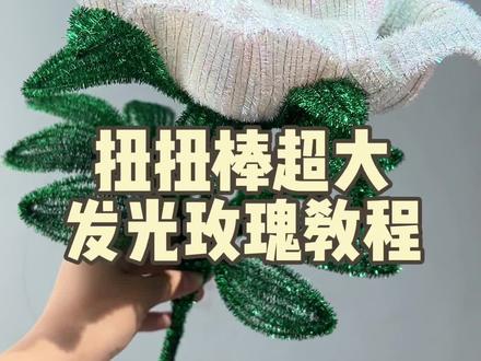 扭扭棒发光玫瑰教程来啦!保姆级教学,快收藏起来慢慢学!#扭扭棒 #手工diy #教程 #仙女必备 #这也太好看了