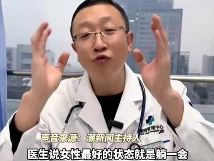 医生表示:女性最好的状态就是躺一会,尤其是中年少女!(新华网)
