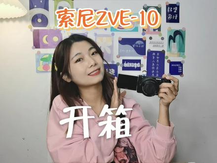 #创作灵感 索尼ZVE10开箱,真的太香啦~终于可以开启拍拍拍的日常啦~
#开箱 #索尼zve10 #日常vlog #双十一 @抖音小助手
