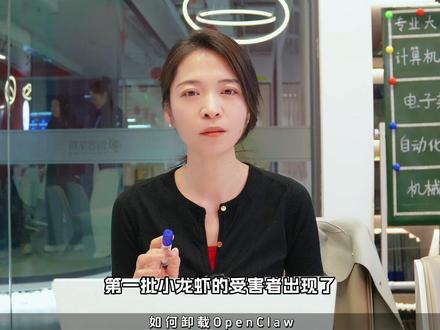 保姆级教程:小龙虾openclaw如何彻底从电脑上卸载 #热点 #openclaw #智能体 #AI #人工智能