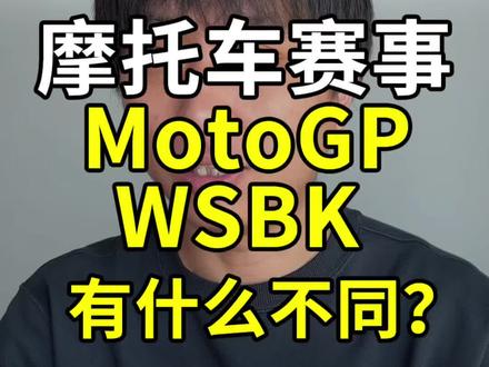 摩托车赛事,MotoGP和WSBK有什么不同? 你更喜欢哪个?#motogp #wsbk #摩托车比赛 #机车 #摩托车