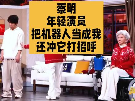 蔡明:年轻演员把机器人当成我,还冲它打招呼
#春晚 #蔡明 #机器人