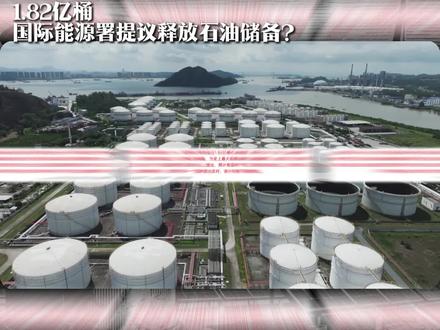 IEA成立50年来最大规模“放油”!超1.82亿桶,以缓解中东局势导致的能源供应紧张#财经 #石油 #新能源